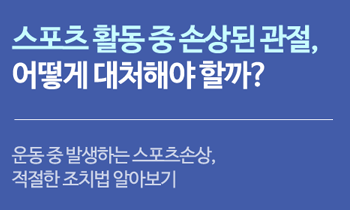 스포츠 활동 중 손상된 관절, 어떻게 대처해야 할까?