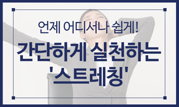 회사에서도 쉽게 따라하는 5분 스트레칭