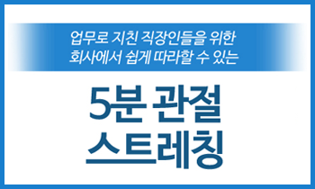 회사에서 쉽게 따라할 수 있는 5분 관절 스트레칭