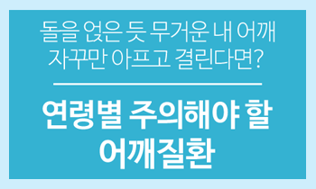 연령별 주의해야 할 어깨질환