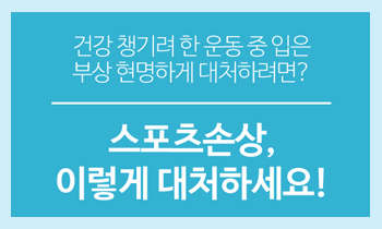 운동 중 입기 쉬운 다양한 부상들, 제대로 똑똑하게 대처해야 합니다.