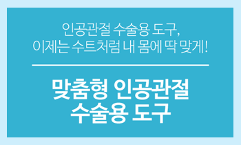 맞춤형으로 정확성 높아진 인공관절 수술용 도구, 이제는 내 몸에 딱 맞게!