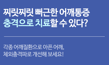 찌릿찌릿 뻐근한 어깨통증, 충격으로 치료할 수 있다?