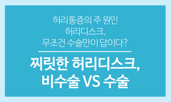 대표적인 척추질환 허리디스크, 수술 아닌 방법으로 해결할 수 있을까?