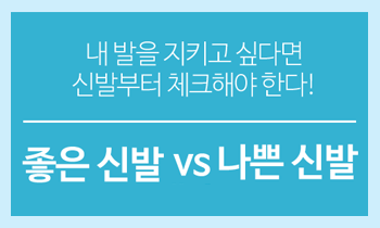 발 건강을 위한다면 어떤 신발을 선택해야 할까?