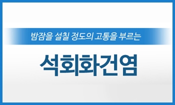 어깨에 돌덩이가 자라나는 무시무시한 석회화건염, 함께 알아봅시다.