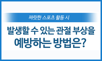 짜릿한 자극을 선사하는 스포츠 활동, 관절 부상 없이 즐기기 위해서는?