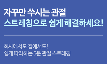 자꾸만 쑤시는 관절, 스트레칭으로 쉽게 해결하세요!