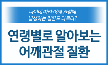 연령대 별로 달라지는 어깨관절 질환, 강남 연세사랑병원에서 알려드리겠습니다.