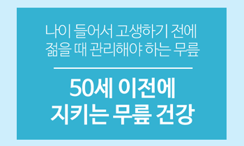 [무릎 건강] 50세 이전에 지키는 무릎 건강