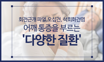 아픈 어깨에 오히려 충격을 가해 치료한다?