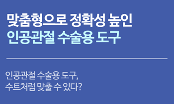 [인공관절] 인공관절 수술용 도구, 수트처럼 맞출 수 있다?