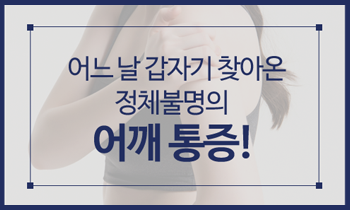 [어깨 통증] 연령대별로 보는 어깨 관절 질환