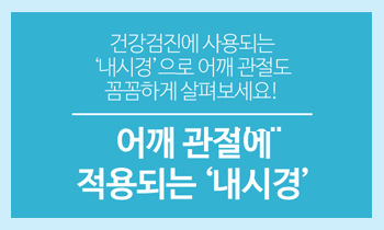 어깨 관절에 적용되는 '내시경'