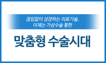 의료기술의 진화에 따른 맞춤형 수술시대