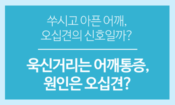 [오십견] 쑤시고 아픈 어깨, 오십견의 신호일까?