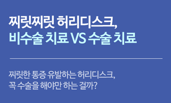 [허리디스크] 찌릿한 통증 유발하는 허리디스크, 꼭 수술 해야만 하는 걸까?