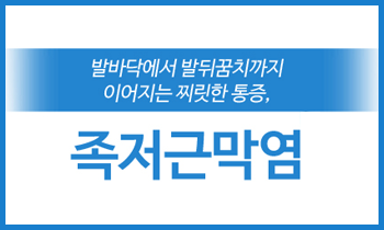 불쾌한 발바닥 통증, 알고 보니 족저근막염의 신호?