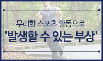 누구에게나 나타날 수 있는 스포츠손상, 과연 어떤 것일까?