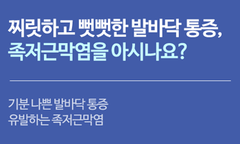 [족저근막염] 찌릿하고 뻣뻣한 발바닥 통증, 족저근막염을 아시나요?