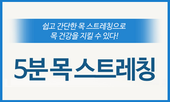 쉽고 간단한 목 스트레칭으로 목 건강을 지킬 수 있다!