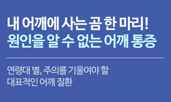 연령대 별, 주의를 기울여야 할 대표적인 어깨 질환