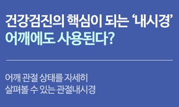 [관절내시경] 건강검진의 핵심이 되는 '내시경' 어깨에도 사용된다?