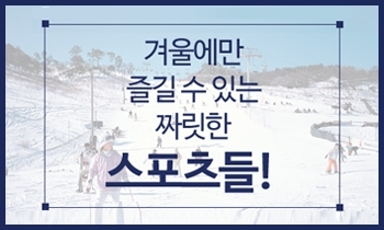 스피드 넘치는 익스트림한 겨울 스포츠, 관절 부상 없이 만끽할 수 있는 방법