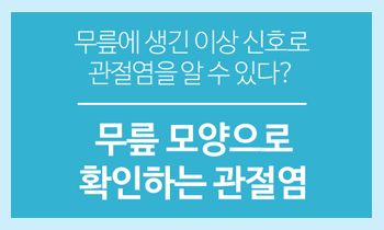 무릎 관절을 변화시키는 관절염, 지금 확인해보세요!