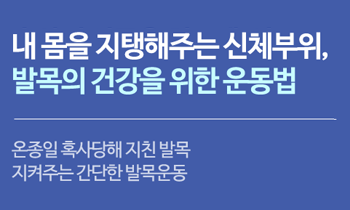 온종일 혹사당해 지친 발목 지켜주는 간단한 발목운동