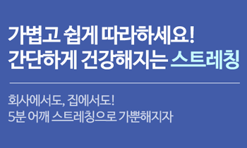 회사에서도, 집에서도! 5분 어깨 스트레칭으로 가뿐해지자