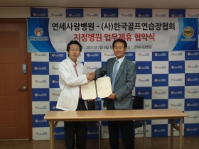 7월 5일 연세사랑병원 (사)한국골프연습장협회 협약식 채결 게시글의 1번째 첨부파일입니다.