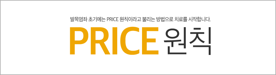 급성 발목염좌 응급처치 (PRICE 원칙)