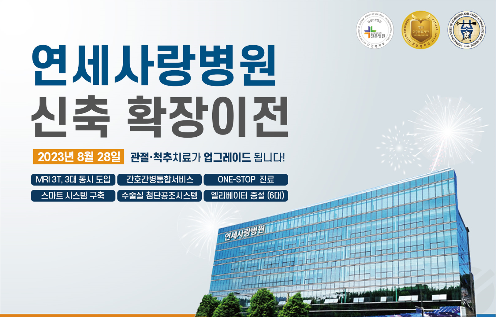 연세사랑병원 신축 확장이전