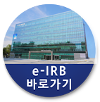 e-IRB 바로가기