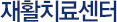 재활치료센터