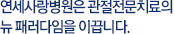 연세사랑병원은 관절전문치료의 뉴 패러다임을 이끕니다.