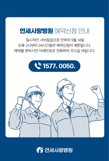 서버 점검 5월 14일 오후 2시부터 24시간동안 예약신청이 제한됩니다. 1577.0050 전화로 문의 부탁드립니다