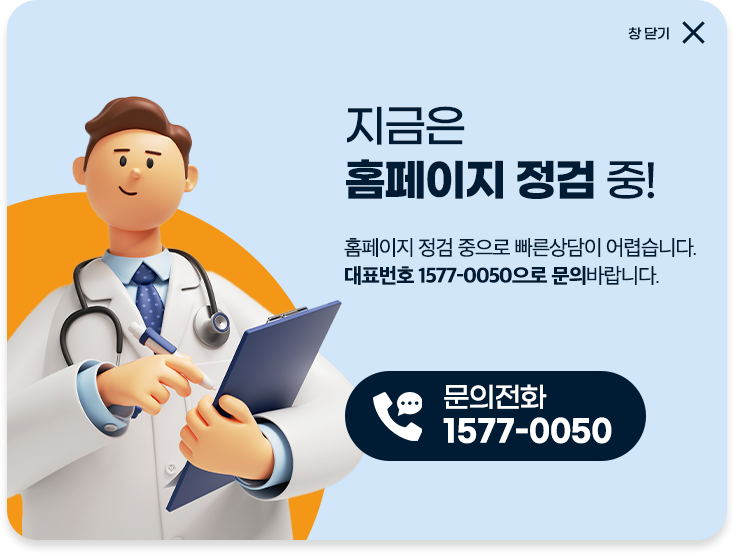 홈페이지 정검 중으로 빠른상담이 어렵습니다. 대표번호 1577-0050으로 문의바랍니다.